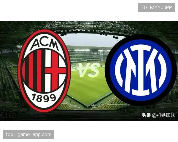 米兰关键比赛表现不佳，对赛季走势形成制约