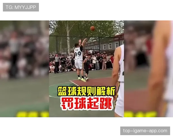 篮球加罚规则解析：投篮命中后的额外罚球判定